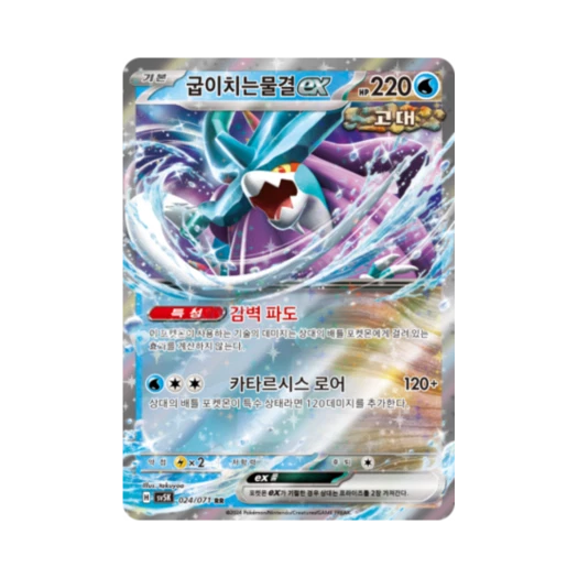 포켓몬 TCG 굽이치는물결 ex RR 와일드포스 (한글판)