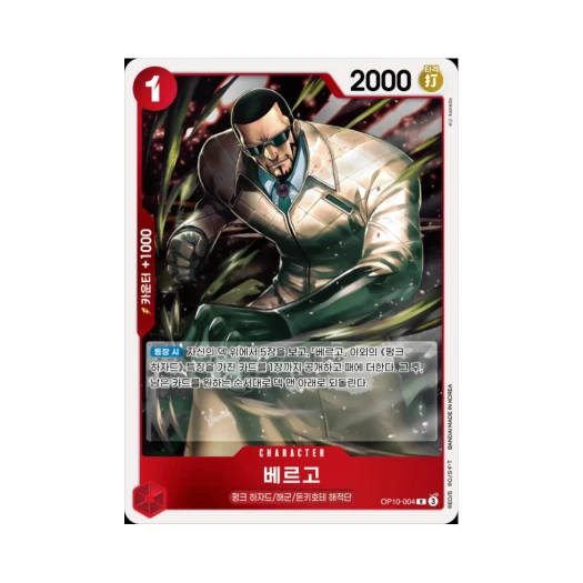 원피스 TCG 베르고 R OP10-004 부스터 팩 왕족의 혈통 (한글판) 카드 이미지