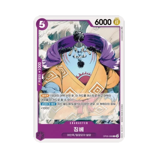 원피스 TCG 징베 C OP05-066 부스터 팩 신시대의 주역 (한글판)