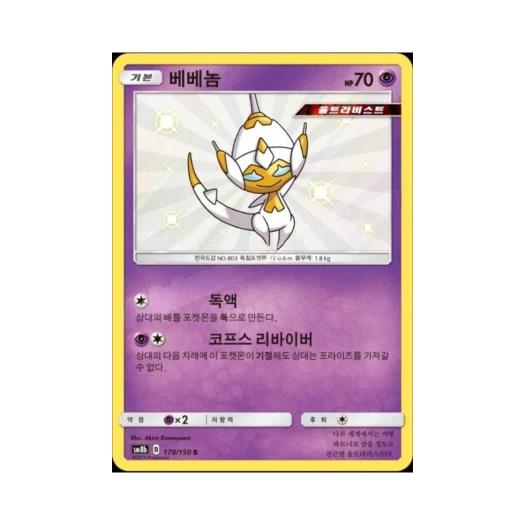 Pokemon TCG Poipole S Gx Ultra Shiny (Korean Ver.)