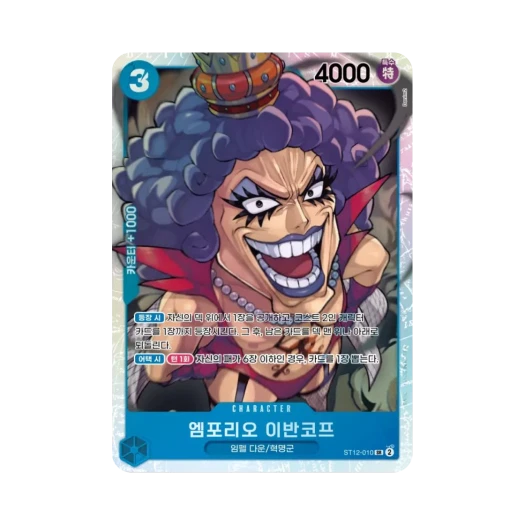 원피스 TCG 엠포리오 이반코프 SR ST12-010 스타트 덱 조로 & 상디 (한글판) 카드 이미지