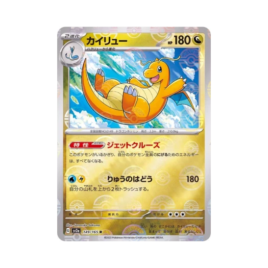 포켓몬 TCG 망나뇽 R 몬스터볼 미러 포켓몬 카드 151 (일어판) 카드 이미지