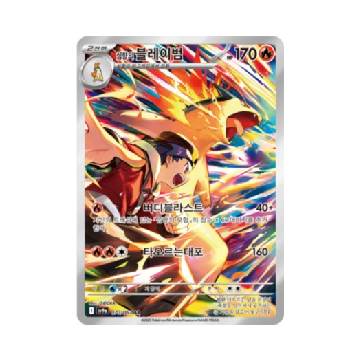 포켓몬 TCG 심향의 블레이범 AR 열풍의 아레나 (한글판) 카드 이미지