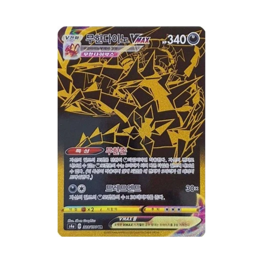 포켓몬 TCG 무한다이노 VMAX UR 샤이니스타 V (한글판) 카드 이미지