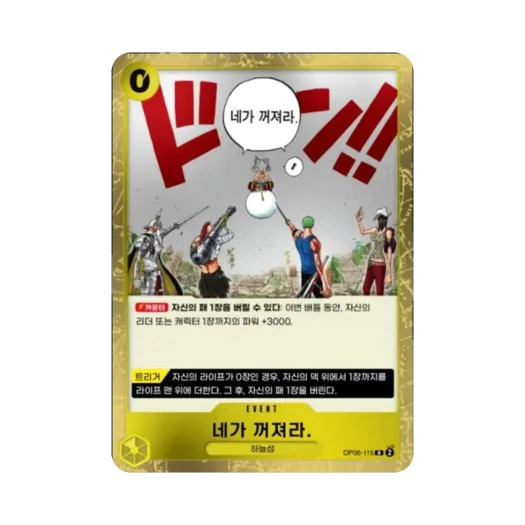 원피스 TCG 네가 꺼져라. R OP06-115 부스터 팩 쌍벽의 패자 (한글판)