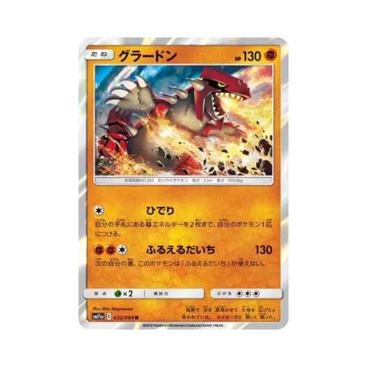 포켓몬 TCG 그란돈 R 리믹스바우트 (일어판) 카드 이미지