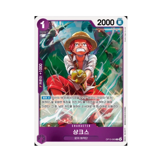 원피스 TCG 샹크스 R OP13-065 부스터 팩 계승되는 의지 (한글판)
