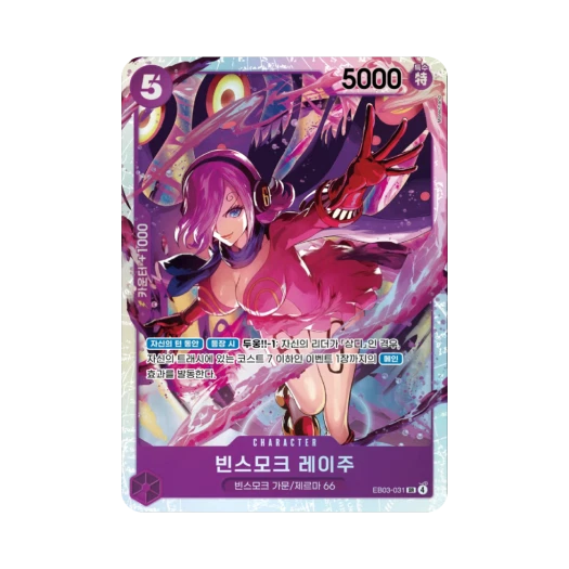 원피스 TCG 빈스모크 레이주 SR EB03-031 엑스트라 부스터 원피스 히로인즈 에디션 (한글판) 상품 이미지