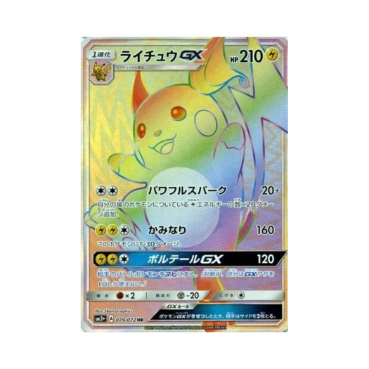 포켓몬 TCG 라이츄 GX HR 빛나는 전설 (일어판)