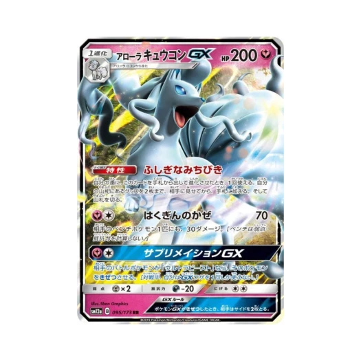 포켓몬 TCG 알로라 나인테일 GX RR GX 태그올스타즈 (일어판) 카드 이미지