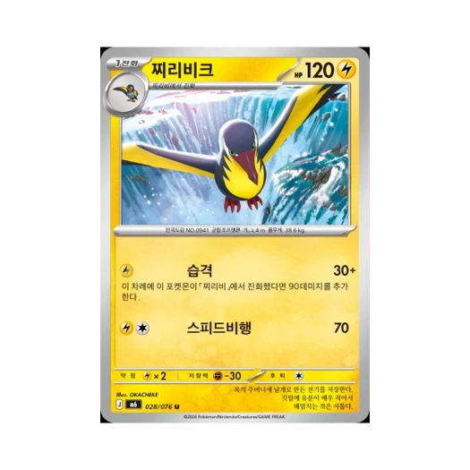 포켓몬 TCG 찌리비크 U 스톰에메랄다 (한글판)