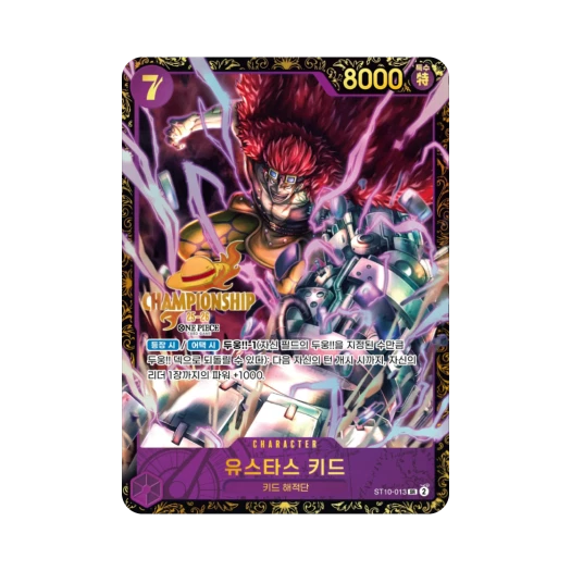 원피스 TCG 유스타스 키드 SR ST10-013 프로모션 카드 한국 챔피언십 25-26 시즌 2 상 (한글판) 카드 이미지