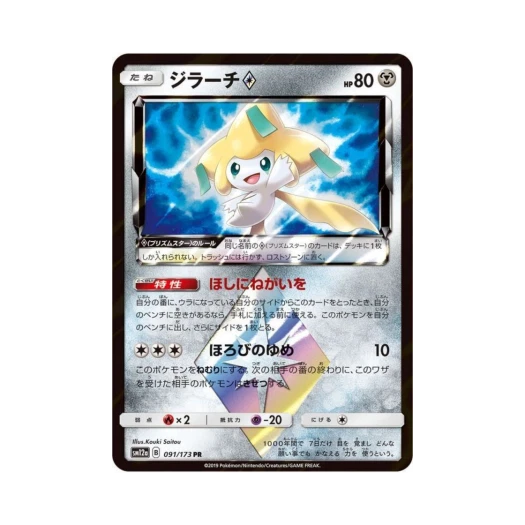 포켓몬 TCG 지라치 PR GX 태그올스타즈 (일어판) 카드 이미지