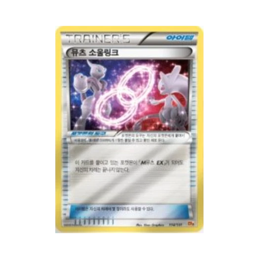 포켓몬 TCG 뮤츠 소울링크 프리미엄 챔피언팩 (한글판) 카드 이미지