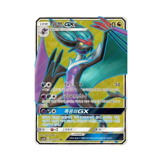 포켓몬 TCG 음번 GX SR 어둠을 밝힌 무지개 (한글판)