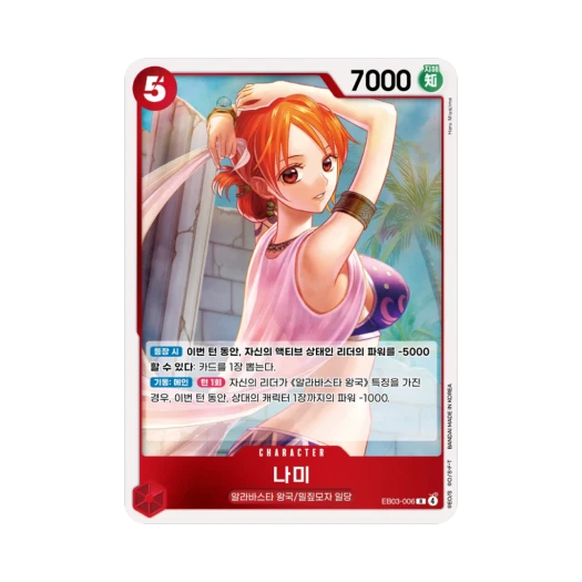 원피스 TCG 나미 R EB03-006 엑스트라 부스터 원피스 히로인즈 에디션 (한글판) 상품 이미지