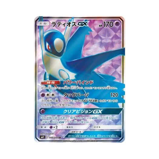 포켓몬 TCG 라티오스 GX SR 미라클트윈 (일어판) 카드 이미지