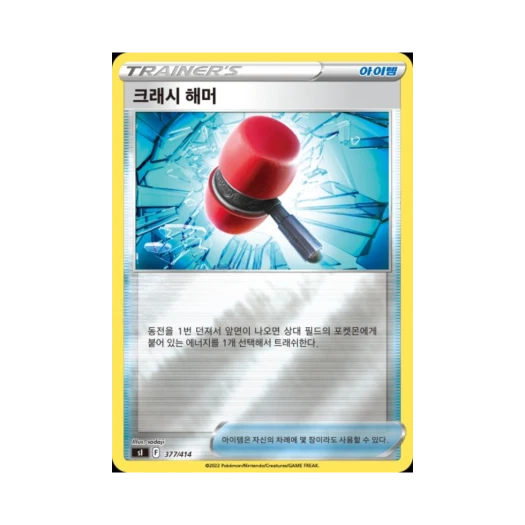 포켓몬 TCG 크래시 해머 미러 소드&실드 스타트 덱 100 (한글판)