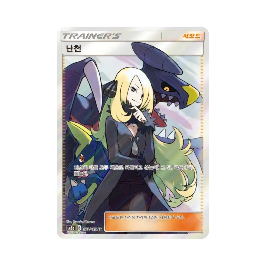 포켓몬 TCG 난천 SR GX 울트라 샤이니 (한글판) 카드 이미지