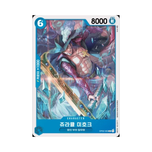 원피스 TCG 쥬라큘 미호크 C OP02-055 부스터 팩 정상결전 (한글판)