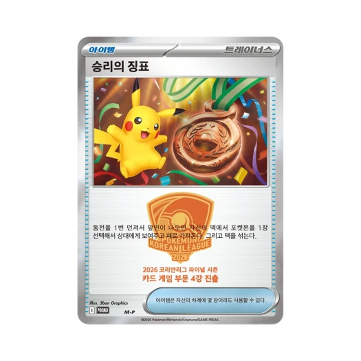 포켓몬 TCG 승리의 지표 4강 진출 프로모 카드 (한글판)