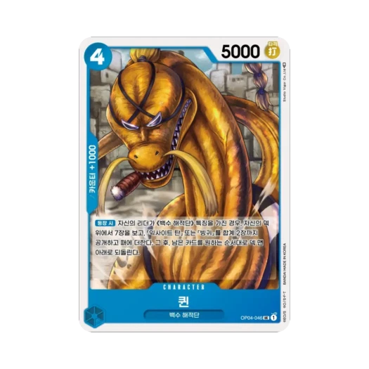 원피스 TCG 퀸 UC OP04-046 부스터 팩 모략의 왕국 (한글판) 카드 이미지