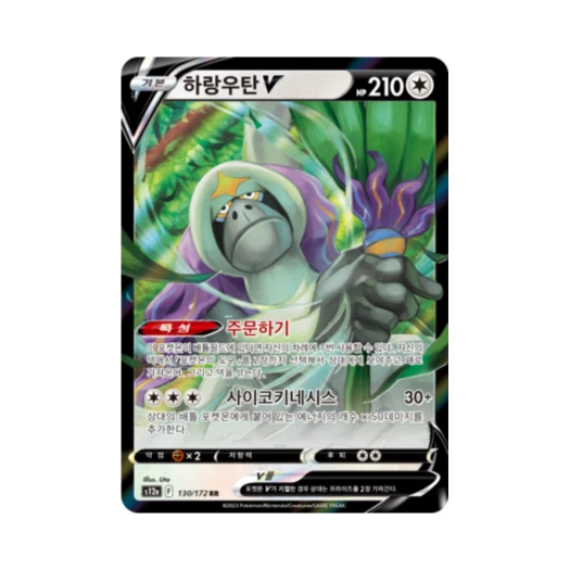 포켓몬 TCG 하랑우탄 V RR VSTAR 유니버스 (한글판)