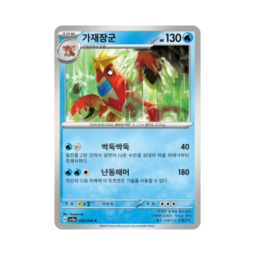 포켓몬 TCG 가재장군 C 크림슨헤이즈 (한글판)