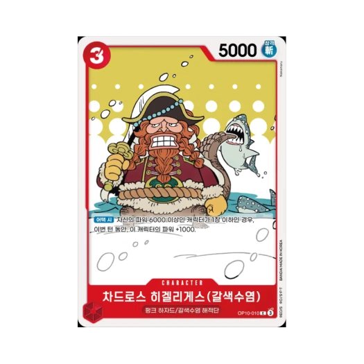 원피스 TCG 차드로스 히겔리게스(갈색수염) C OP10-010 부스터 팩 왕족의 혈통 (한글판) 카드 이미지
