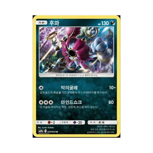 포켓몬 TCG 후파 R GG엔드 (한글판)