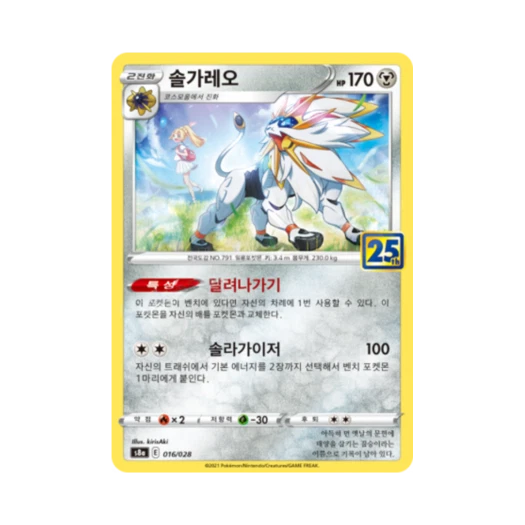 포켓몬 TCG 솔가레오 25주년 기념 컬렉션 (한글판)