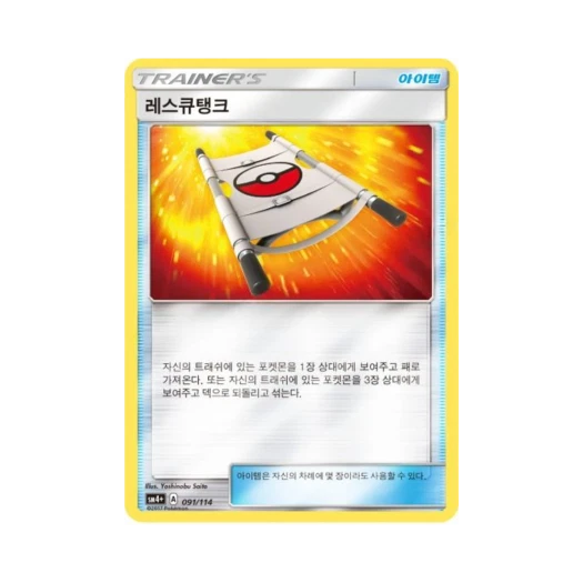 포켓몬 TCG 레스큐탱크 GX 배틀부스트 (한글판)