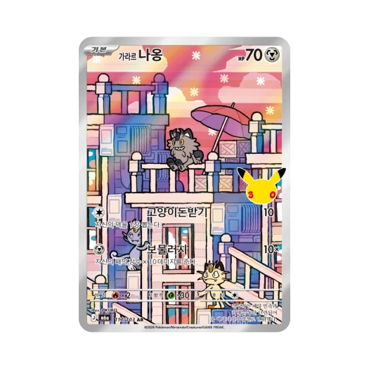포켓몬 TCG 가라르 나옹 AR 30주년 기념 (한글판)