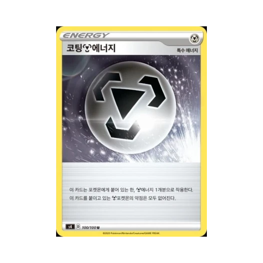 포켓몬 TCG 코팅 강철 에너지 U 앙천의 볼트태클 (한글판)