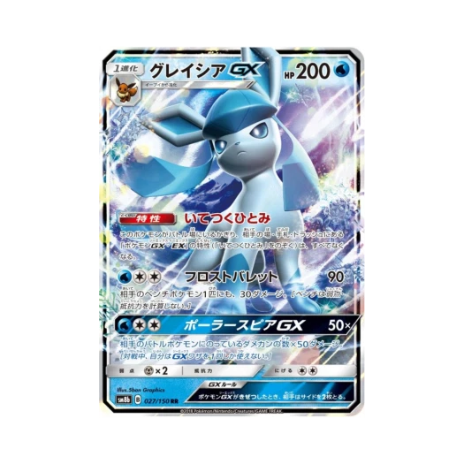 포켓몬 TCG 글레이시아 GX RR GX 울트라샤이니 (일어판) 카드 이미지