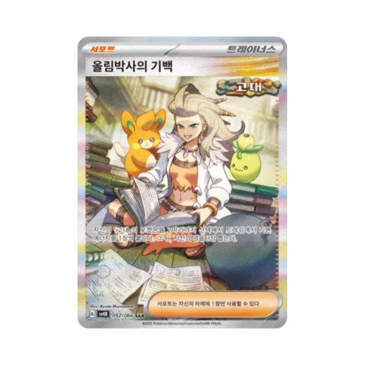 포켓몬 TCG 올림박사의 기백 SAR 고대의 포효 (한글판) 카드 이미지
