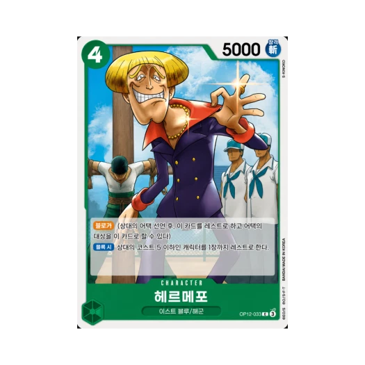 원피스 TCG 헤르메포 C OP12-033 부스터 팩 사제의 연 (한글판) 카드 이미지