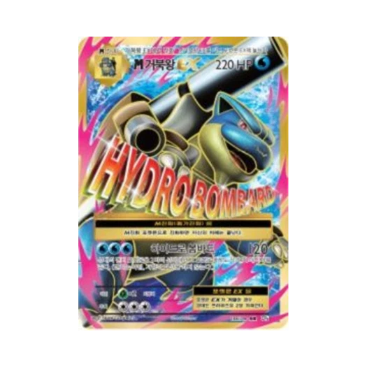 포켓몬 TCG M거북왕 ex SR 베이스 팩 20주년 기념 (한글판) 카드 이미지