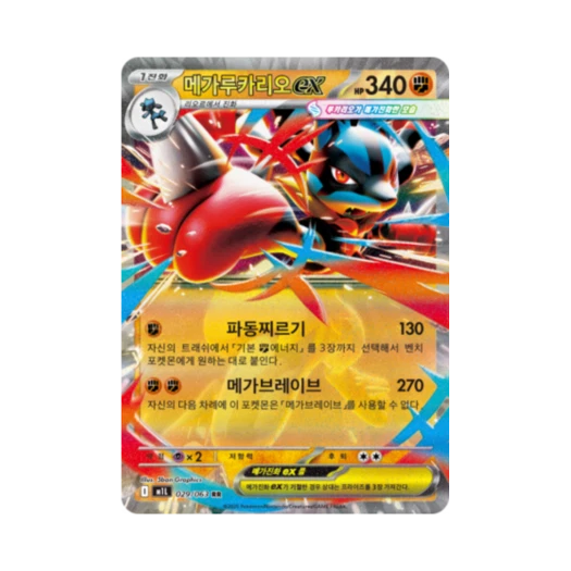 포켓몬 TCG 메가루카리오 ex RR 메가브레이브 (한글판)
