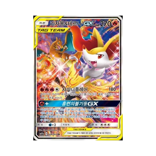포켓몬 TCG 리자몽&테르나 GX SR 리믹스바우트 (한글판) 카드 이미지