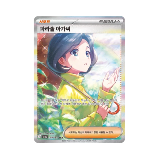 포켓몬 TCG 파라솔 아가씨 SAR 레이징서프 (한글판) 카드 이미지