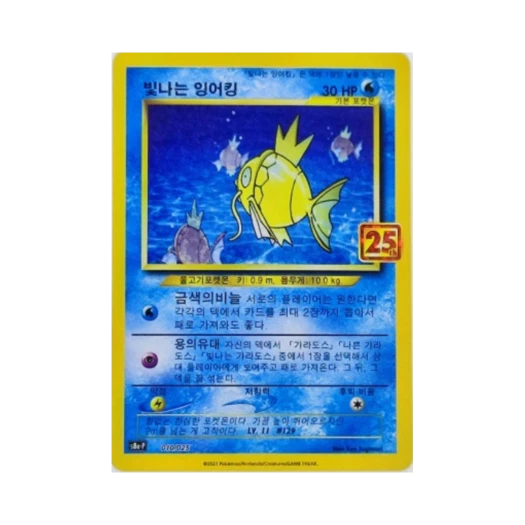 포켓몬 TCG 빛나는 잉어킹 25주년 기념 컬랙션 프로모 팩 (한글판)