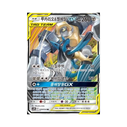 포켓몬 TCG 루카리오&멜메탈 GX RR 풀메탈월 (한글판) 카드 이미지