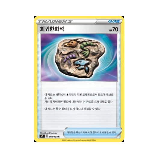 포켓몬 TCG 희귀한화석 C 무한존 (한글판)