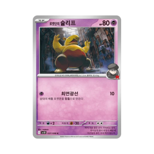 포켓몬 TCG 로켓단의 슬리프 C 로켓단의 영광 (한글판)