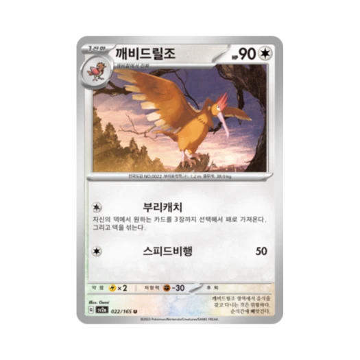 포켓몬 TCG 깨비드릴조 U 포켓몬 카드 151 (한글판) 카드 이미지