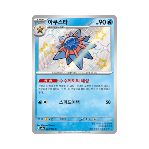 Pokemon TCG Starmie S Shiny Treasure ex (Korean Ver.)