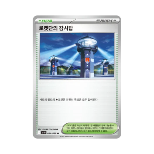 포켓몬 TCG 로켓단의 감시탑 U 로켓단의 영광 (한글판)