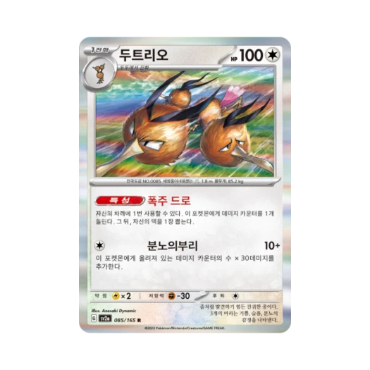 포켓몬 TCG 두트리오 R 포켓몬 카드 151 (한글판) 카드 이미지