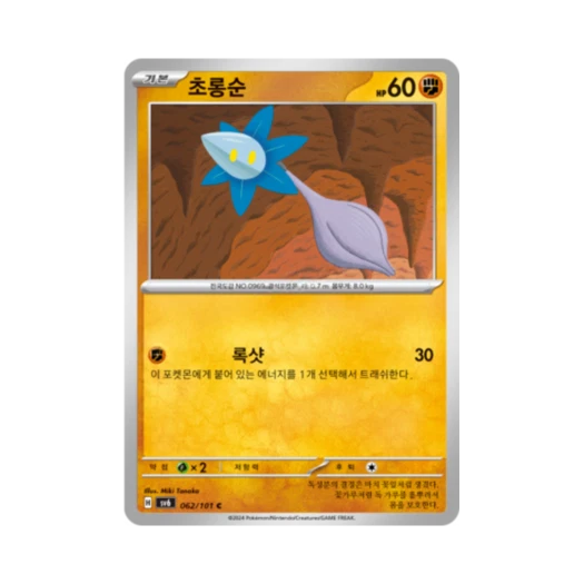 포켓몬 TCG 초롱순 C 변환의 가면 (한글판)